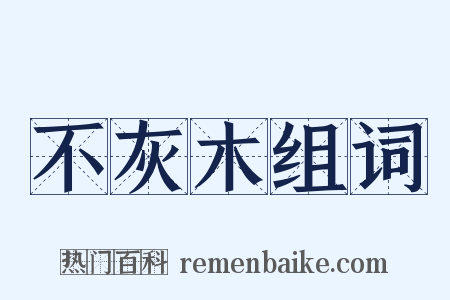 不灰木组词是什么意思的图片